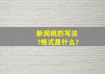 新闻稿的写法?格式是什么?