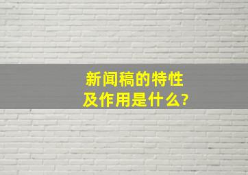 新闻稿的特性及作用是什么?