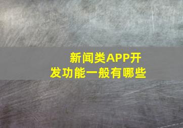 新闻类APP开发功能一般有哪些