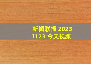 新闻联播 20231123 今天视频 