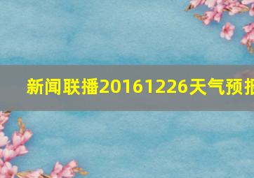 新闻联播20161226天气预报