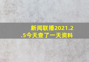 新闻联播2021.2.5。今天查了一天资料。 