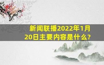 新闻联播2022年1月20日主要内容是什么?