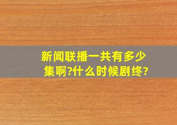 新闻联播一共有多少集啊?什么时候剧终?