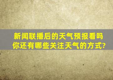 新闻联播后的天气预报看吗,你还有哪些关注天气的方式?