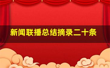 新闻联播总结摘录二十条