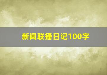 新闻联播日记100字