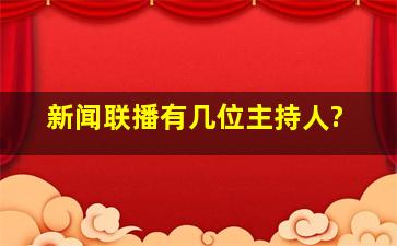 新闻联播有几位主持人?