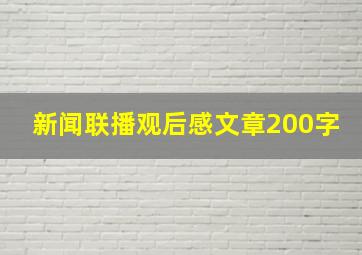 新闻联播观后感文章200字