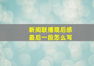 新闻联播观后感最后一段怎么写