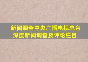 新闻调查(中央广播电视总台深度新闻调查及评论栏目) 