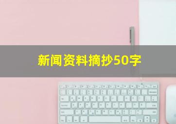 新闻资料摘抄50字(