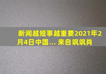 新闻越短,事越重要2021年2月4日,中国... 来自飒飒肖 