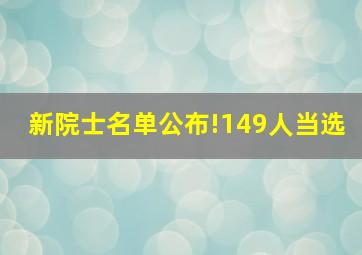 新院士名单公布!149人当选