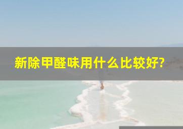 新除甲醛味用什么比较好?