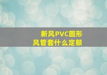 新风PVC圆形风管套什么定额