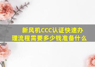 新风机CCC认证快速办理流程需要多少钱,准备什么