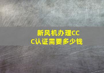 新风机办理CCC认证需要多少钱