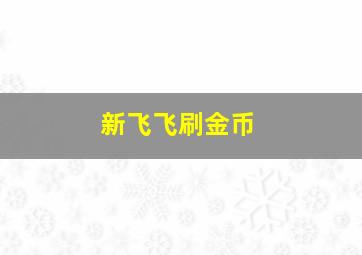 新飞飞刷金币