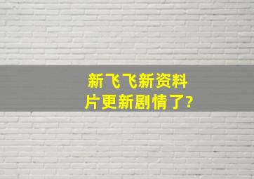 新飞飞新资料片更新剧情了?