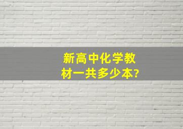 新高中化学教材一共多少本?