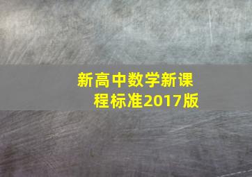 新高中数学新课程标准2017版