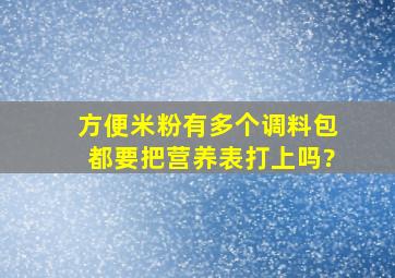 方便米粉有多个调料包都要把营养表打上吗?