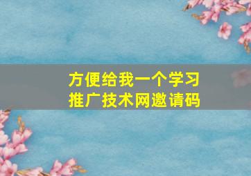 方便给我一个学习推广技术网邀请码