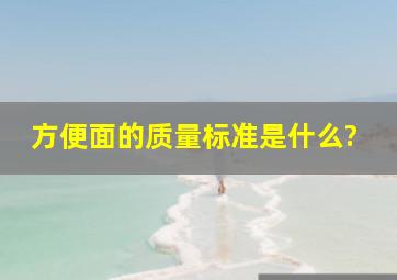 方便面的质量标准是什么?