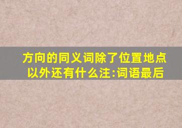 方向的同义词除了位置,地点以外还有什么注:词语最后