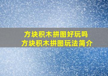 方块积木拼图好玩吗 方块积木拼图玩法简介