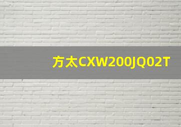 方太CXW200JQ02T