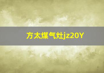 方太煤气灶jz20Y