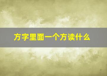 方字里面一个方读什么