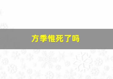 方季惟死了吗