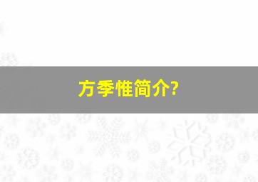 方季惟简介?