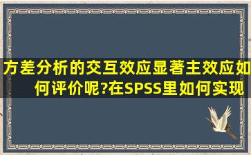 方差分析的交互效应显著,主效应如何评价呢?在SPSS里如何实现?