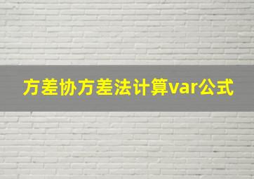 方差协方差法计算var公式