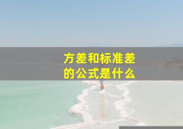 方差和标准差的公式是什么(