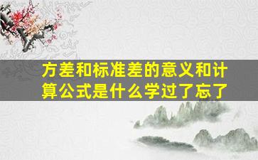 方差和标准差的意义和计算公式是什么(学过了忘了