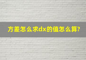 方差怎么求,dx的值怎么算?