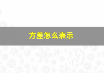 方差怎么表示