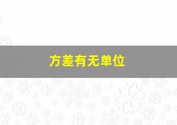 方差有无单位