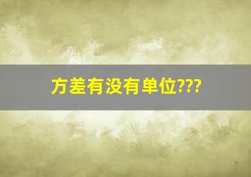 方差有没有单位???