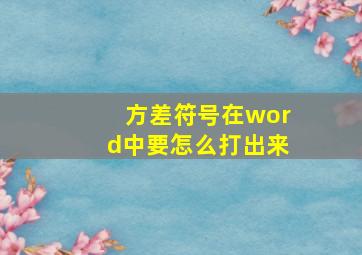 方差符号在word中要怎么打出来