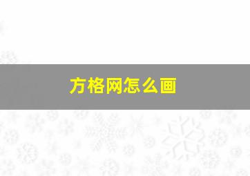 方格网怎么画