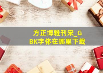 方正博雅刊宋_GBK字体在哪里下载