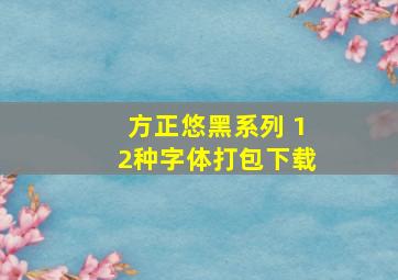 方正悠黑系列 12种字体打包下载