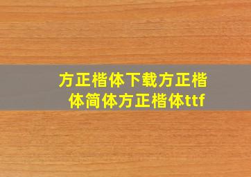 方正楷体下载方正楷体简体方正楷体ttf