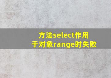 方法select作用于对象range时失败